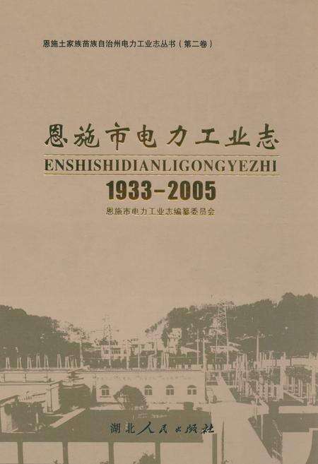 《恩施市电力工业志(1933-2005)》.pdf电子版_湖北省志缩略图