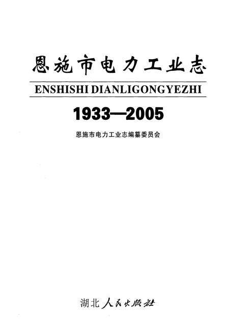 《恩施市电力工业志(1933-2005)》.pdf电子版_湖北省志预览图1