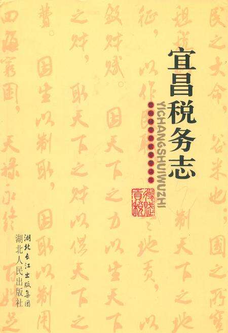 《宜昌税务志(1840-2007)》.pdf电子版_湖北省志缩略图