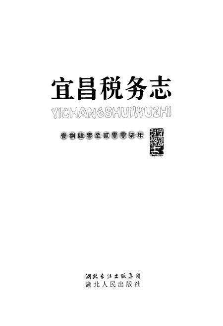 《宜昌税务志(1840-2007)》.pdf电子版_湖北省志预览图1