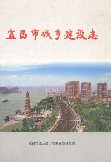《宜昌市城乡建设志》.pdf电子版_湖北省志缩略图
