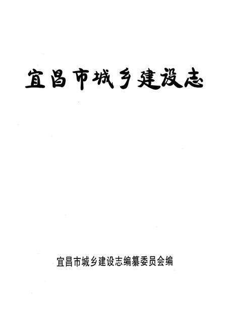 《宜昌市城乡建设志》.pdf电子版_湖北省志预览图1