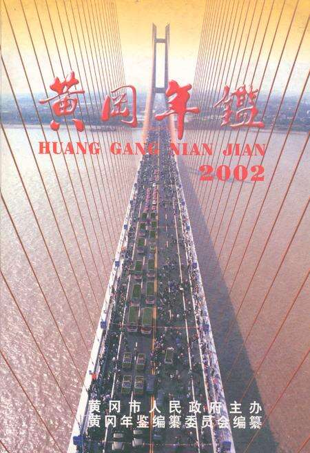 《黄冈年鉴2002(总第门卷)》.pdf电子版_湖北省志缩略图