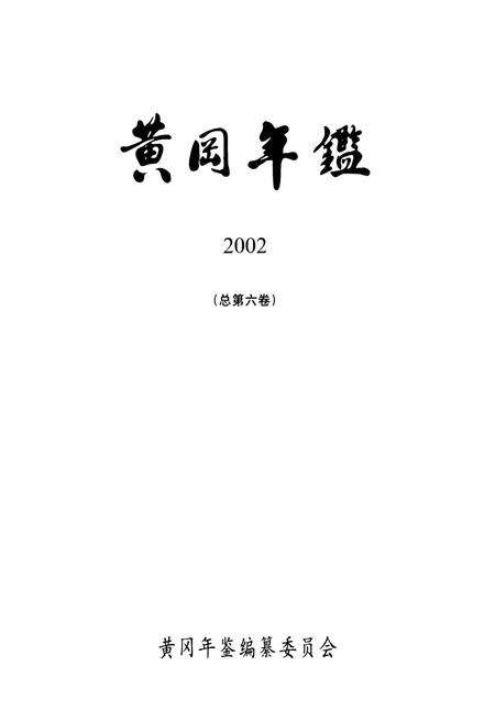《黄冈年鉴2002(总第门卷)》.pdf电子版_湖北省志预览图1