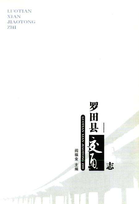 《罗田县交通志》.pdf电子版_湖北省志预览图1