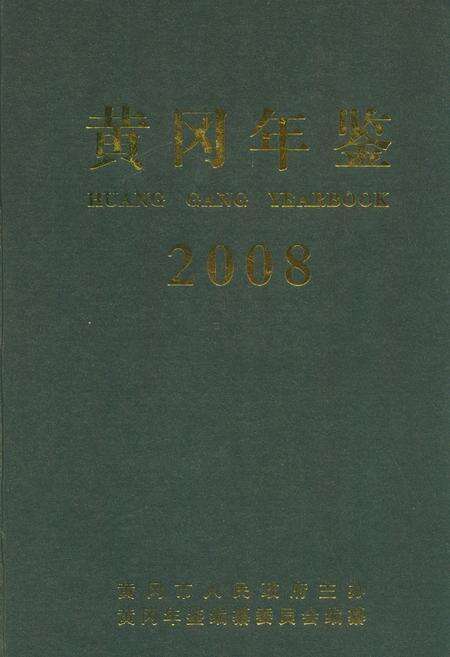 《黄冈年鉴2008(总第十二卷)》.pdf电子版_湖北省志缩略图