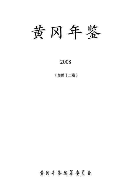 《黄冈年鉴2008(总第十二卷)》.pdf电子版_湖北省志预览图1