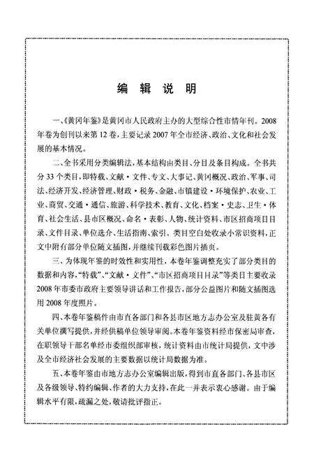 《黄冈年鉴2008(总第十二卷)》.pdf电子版_湖北省志预览图4