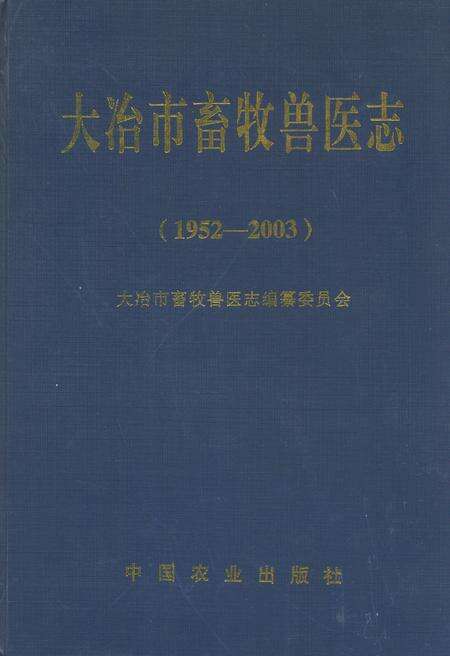 《大冶市畜牧兽医志(1952-2003)》.pdf电子版_湖北省志缩略图