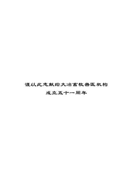 《大冶市畜牧兽医志(1952-2003)》.pdf电子版_湖北省志预览图1