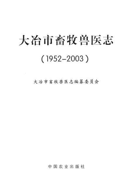 《大冶市畜牧兽医志(1952-2003)》.pdf电子版_湖北省志预览图2