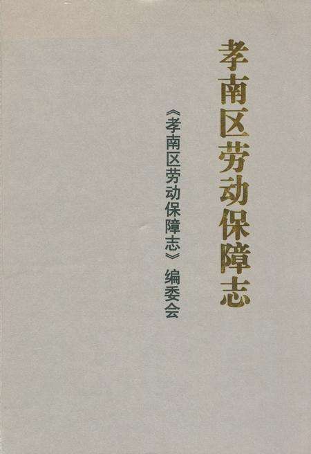 《孝南区劳动保障志》.pdf电子版_湖北省志缩略图