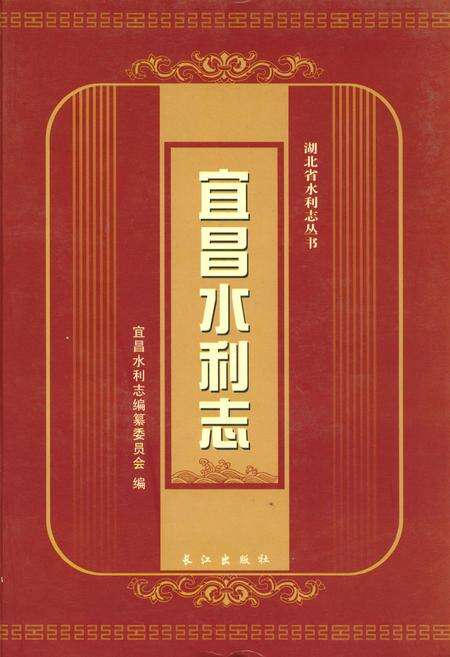 《宜昌水利志》.pdf电子版_湖北省志缩略图