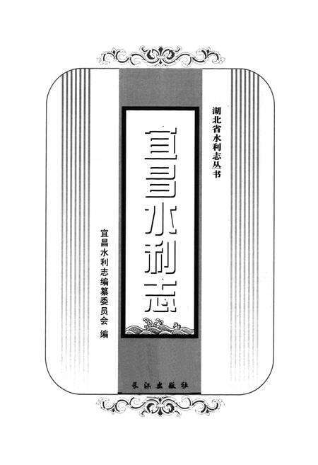 《宜昌水利志》.pdf电子版_湖北省志预览图1
