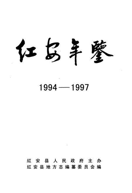《红安年鉴(1994-1997)》.pdf电子版_湖北省志预览图1