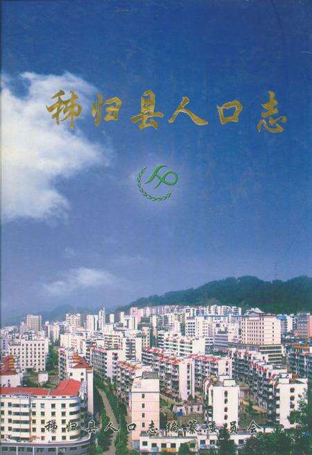 《秭归县人口志(1949.1-2004.12)》.pdf电子版_湖北省志缩略图