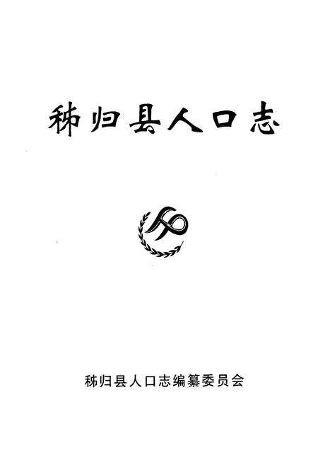 《秭归县人口志(1949.1-2004.12)》.pdf电子版_湖北省志预览图1