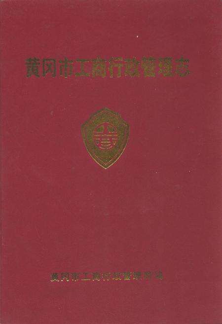 《黄冈市工商行政管理志》.pdf电子版_湖北省志缩略图