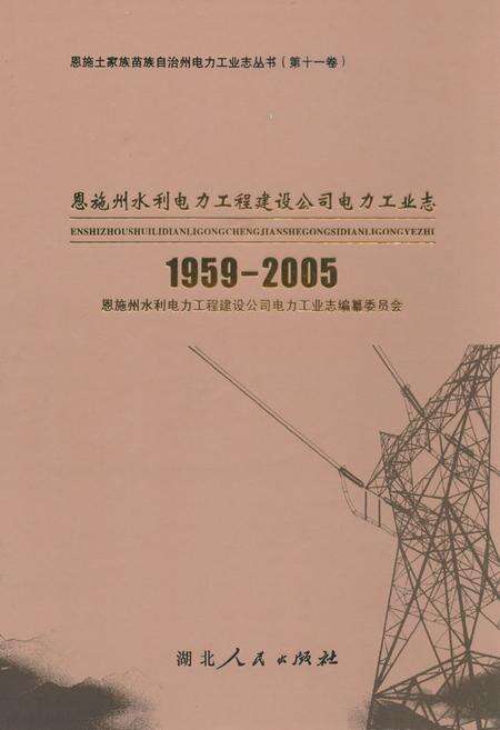 《恩施州水利电力工程建设公司电力工业志(1959-2005)》.pdf电子版_湖北省志缩略图