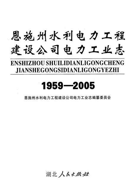 《恩施州水利电力工程建设公司电力工业志(1959-2005)》.pdf电子版_湖北省志预览图1