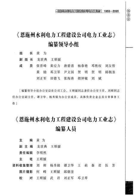 《恩施州水利电力工程建设公司电力工业志(1959-2005)》.pdf电子版_湖北省志预览图5