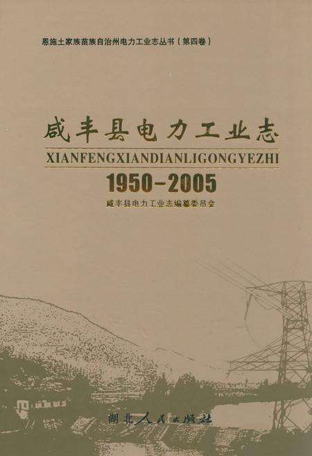 《咸丰县电力工业志(1950-2005)》.pdf电子版_湖北省志缩略图