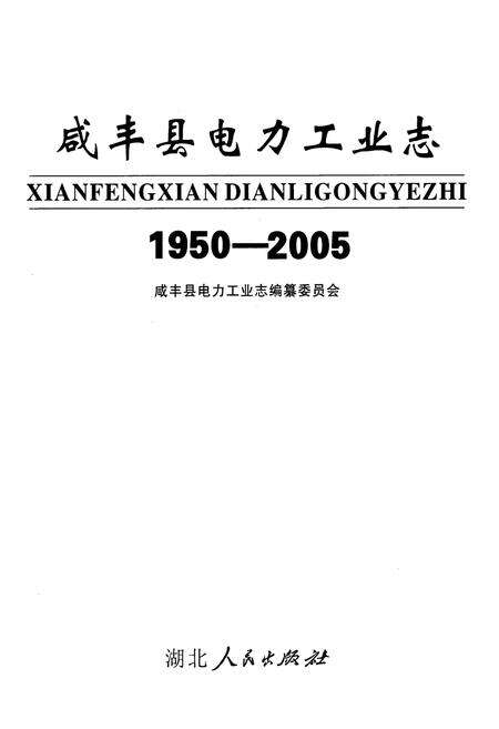 《咸丰县电力工业志(1950-2005)》.pdf电子版_湖北省志预览图1