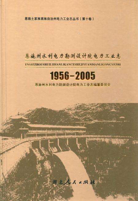 《恩施州水利电力勘测设计院电力工业志(1956-2005)》.pdf电子版_湖北省志缩略图