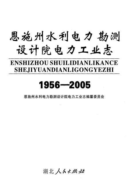 《恩施州水利电力勘测设计院电力工业志(1956-2005)》.pdf电子版_湖北省志预览图1