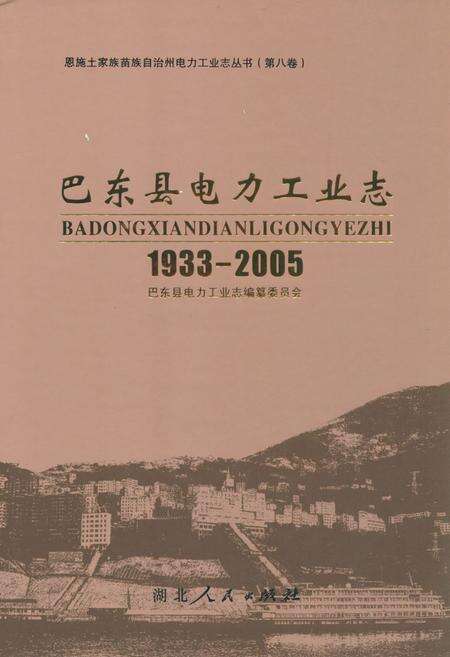 《巴东县电力工业志(1933-2005)》.pdf电子版_湖北省志缩略图