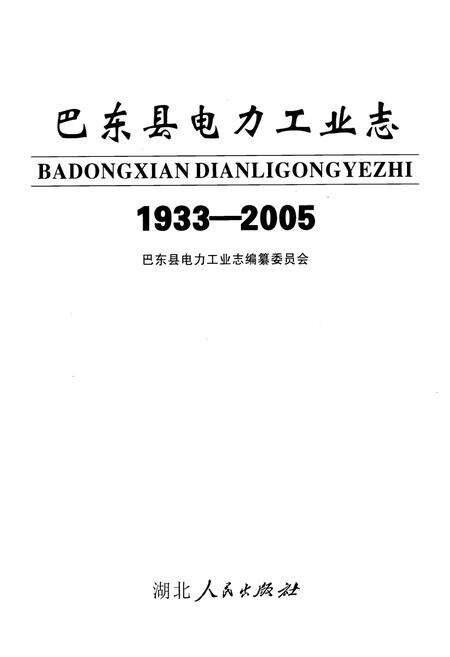 《巴东县电力工业志(1933-2005)》.pdf电子版_湖北省志预览图1