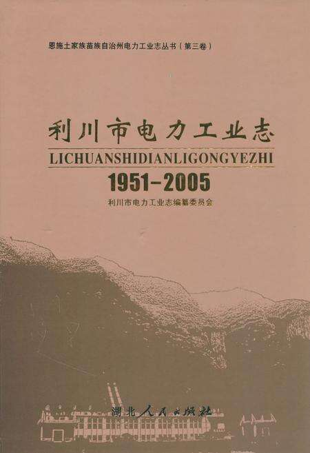 《利川市电力工业志(1951-2005)》.pdf电子版_湖北省志缩略图