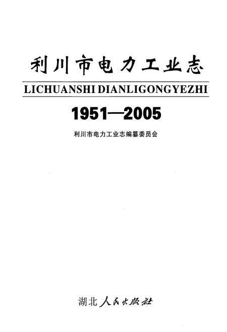 《利川市电力工业志(1951-2005)》.pdf电子版_湖北省志预览图1
