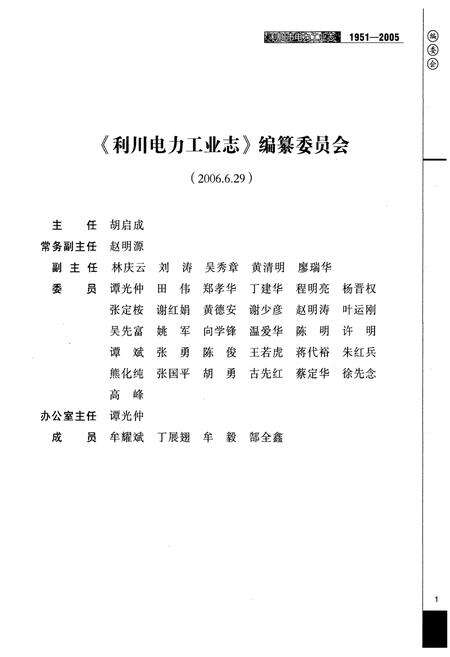 《利川市电力工业志(1951-2005)》.pdf电子版_湖北省志预览图4