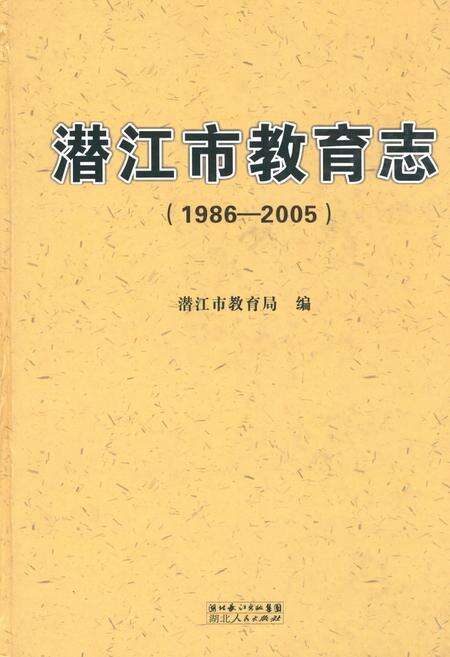 《《潜江市教育志(1986-2005)》》.pdf电子版_湖北省志缩略图