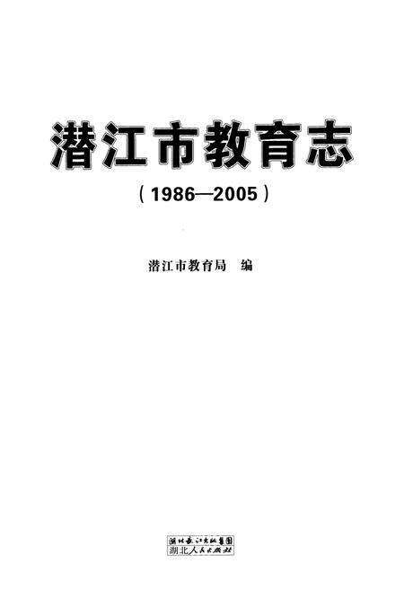 《《潜江市教育志(1986-2005)》》.pdf电子版_湖北省志预览图1