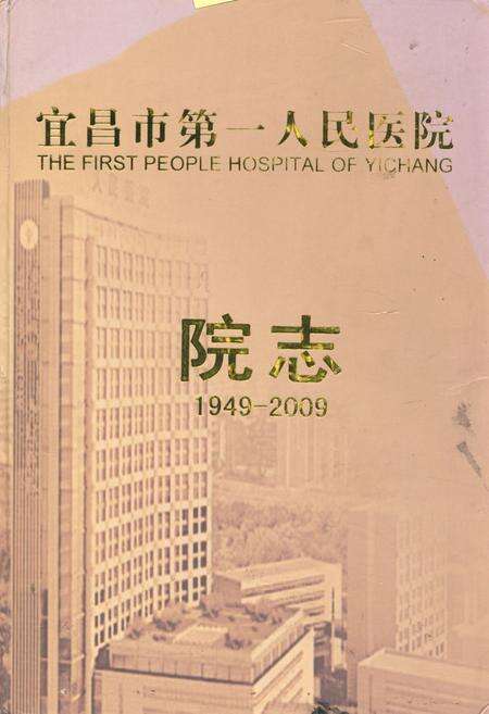 《《宜昌市第一人民医院院志(1949-2009)》》.pdf电子版_湖北省志缩略图