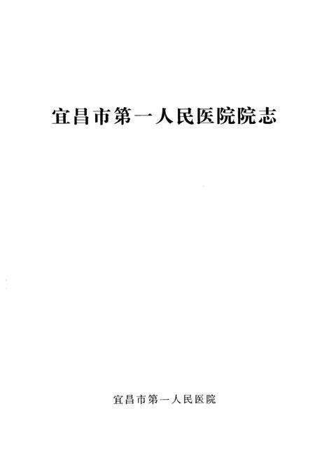 《《宜昌市第一人民医院院志(1949-2009)》》.pdf电子版_湖北省志预览图1
