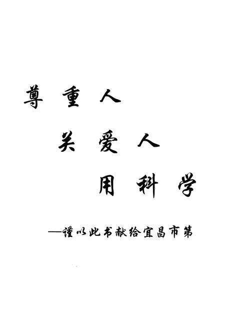 《《宜昌市第一人民医院院志(1949-2009)》》.pdf电子版_湖北省志预览图2