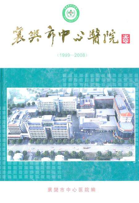 《《襄樊市中心医院志(三)(1999-2008)》》.pdf电子版_湖北省志缩略图