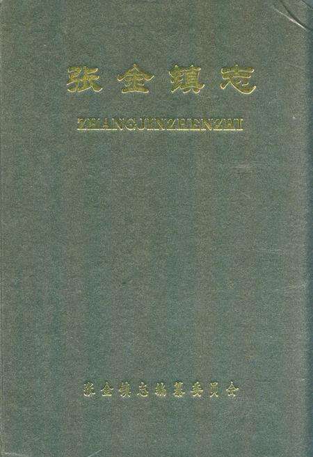 《《张金镇志》》.pdf电子版_湖北省志缩略图