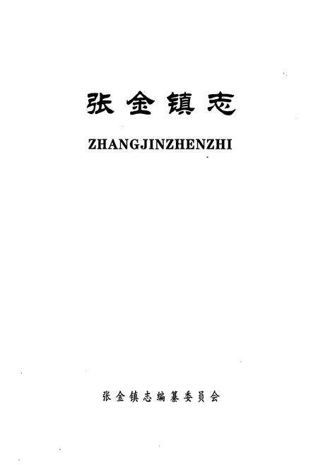 《《张金镇志》》.pdf电子版_湖北省志预览图1
