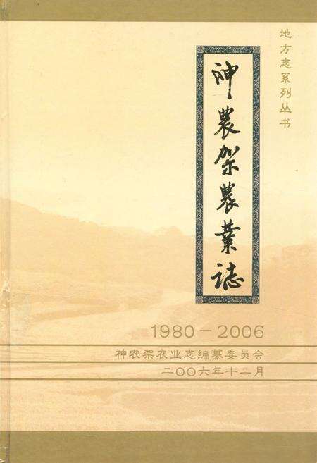 《《神农架农业志(1980-2006)》》.pdf电子版_湖北省志缩略图