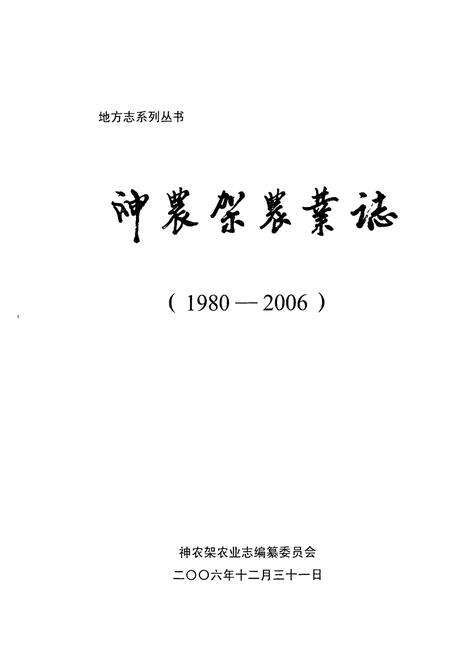 《《神农架农业志(1980-2006)》》.pdf电子版_湖北省志预览图1