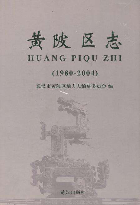 《黄陂区志(1980-2004)》.pdf电子版_湖北省志缩略图