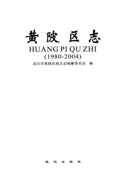 《黄陂区志(1980-2004)》.pdf电子版_湖北省志预览图1