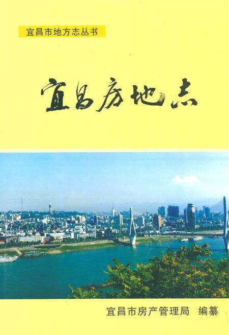 《宜昌市房地志》.pdf电子版_湖北省志缩略图