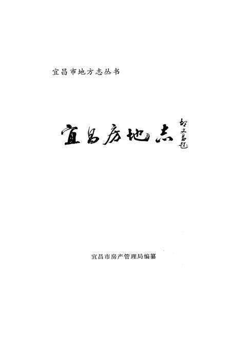 《宜昌市房地志》.pdf电子版_湖北省志预览图1