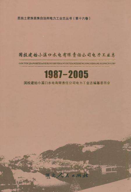 《国投建始小溪口水电有限责任公司电力工业志(1987-2005)》.pdf电子版_湖北省志缩略图