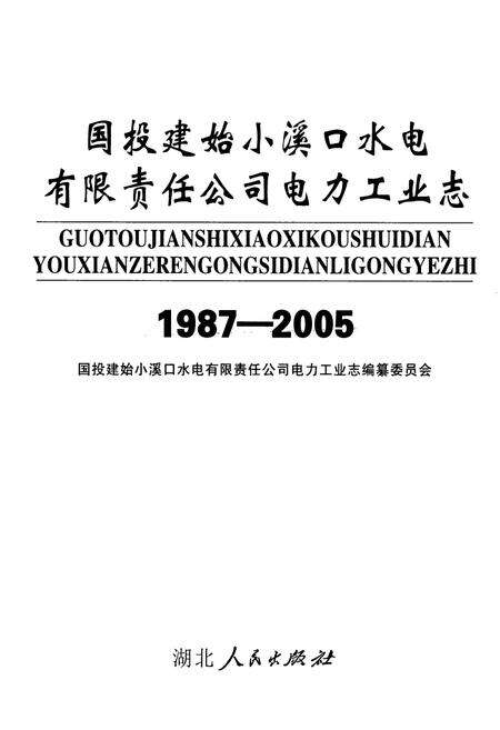 《国投建始小溪口水电有限责任公司电力工业志(1987-2005)》.pdf电子版_湖北省志预览图1